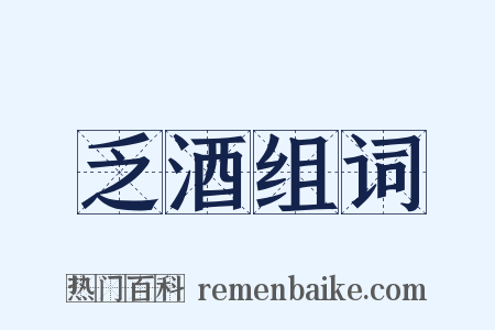 乏酒组词是什么意思的图片